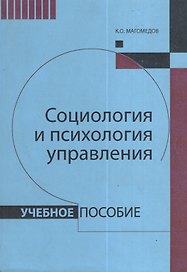Социология и психология управления : учебное пособие