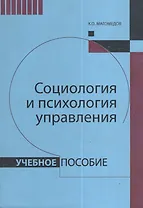 Социология и психология управления : учебное пособие