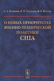 О новых приоритетах военно-технической политики США