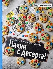 Начни с десерта. Книга для записи рецептов