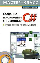Создание приложений с помощью С#: Руководство программиста
