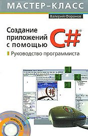 Создание приложений с помощью С#: Руководство программиста