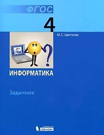 Информатика. 4 класс. Задачник
