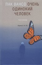 Очень одинокий человек. Рассказы