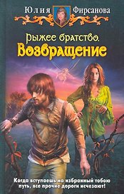Рыжее братство. Возвращение: Фантастический роман.
