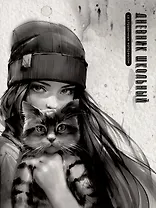 Дневник шк. "Девушка с котом. Осень" тв.переплет, выб. УФ-лак, мат.ламинация, пантон, универс.шпаргалка