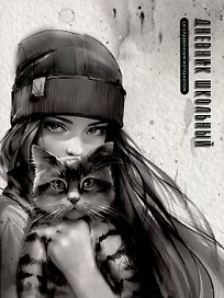Дневник школьный «Девушка с котом. Осень», Феникс+