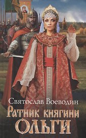 Ратник княгини Ольги