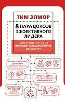 8 парадоксов эффективного лидера. Стратегии, которые приводят к выдающемуся результату