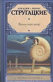 Волны гасят ветер :(фантаст. роман)