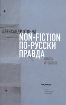 Нонфикшн по-русски правда. Книга отзывов