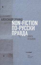 Нонфикшн по-русски правда. Книга отзывов