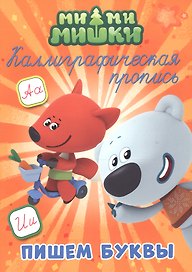 Ми-ми-мишки. Пишем буквы