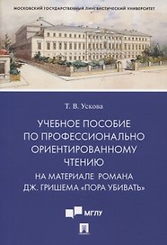 Учебное пособие по профессионально ориентированному чтению. На материале романа Дж. Гришема «Пора убивать»