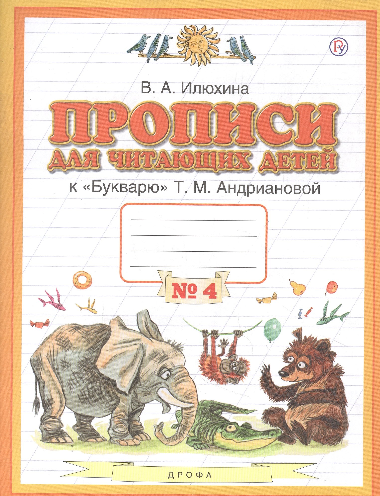 Прописи для читающих детей к "Букварю" Т.М. Андриановой. 1 класс. В четырех тетрадях. Тетрадь № 4
Прописи для читающих детей к "Букварю" Т.М. Андриановой. 1 класс. В четырех тетрадях. Тетрадь № 4