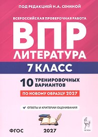 ВПР. Литература. 7 класс. 10 тренировочных вариантов. Учебное пособие. ФГОС Новый