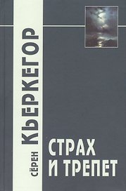 Страх и трепет / 3-е изд.