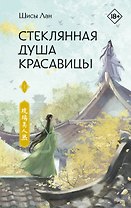 Стеклянная душа красавицы. Том 1 (Любовь и искупление). Новелла