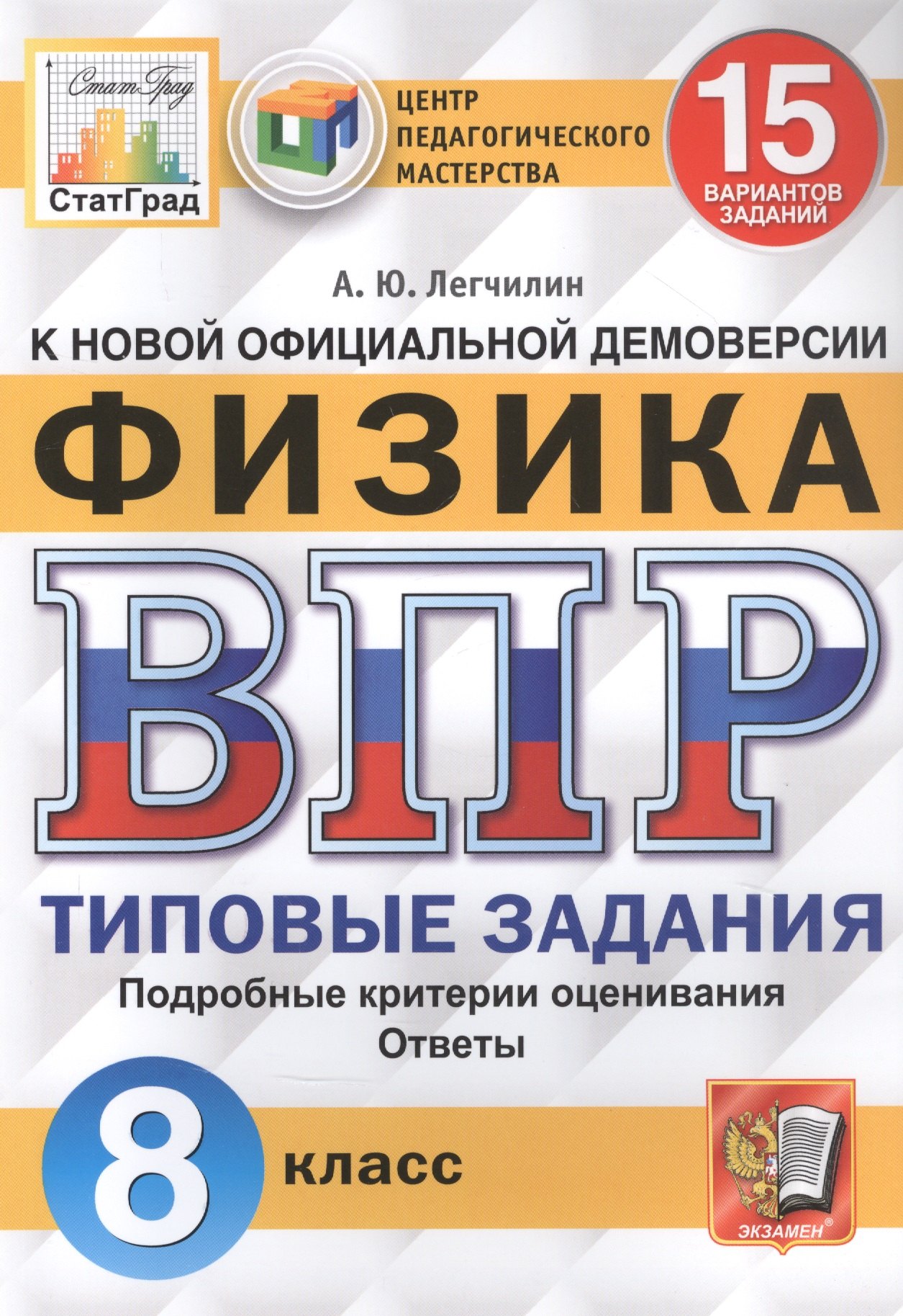 Физика. Всероссийская проверочная работа. 8 класс. Типовые задания. 15 вариантов заданий
Физика. Всероссийская проверочная работа. 8 класс. Типовые задания. 15 вариантов заданий