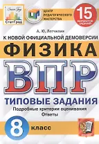Физика. Всероссийская проверочная работа. 8 класс. Типовые задания. 15 вариантов заданий