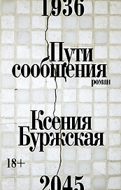Пути сообщения: роман