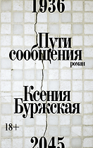 Пути сообщения: роман