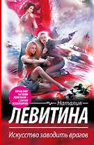 Левитина(best).Искусство заводить врагов