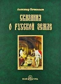 Сказания о Русской земле. - Книга четвертая