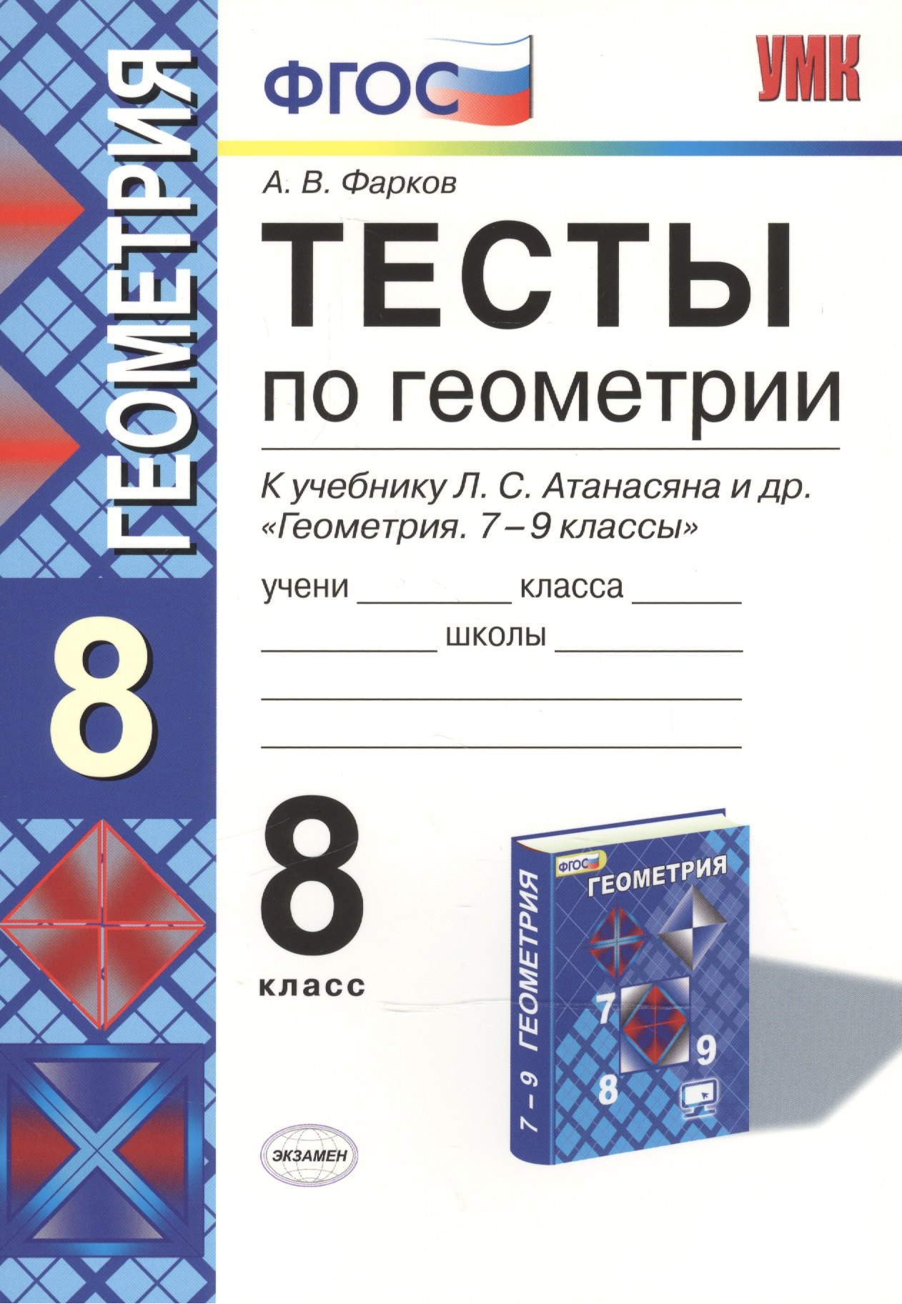 Тесты по геометрии: 8 класс: к учебнику Л.Атанасяна и др. "Геометрия. 7 - 9"/ 10 -е изд. перераб. и доп.
Тесты по геометрии: 8 класс: к учебнику Л.Атанасяна и др. "Геометрия. 7 - 9"/ 10 -е изд. перераб. и доп.