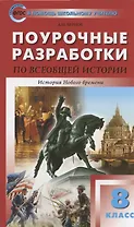 Поурочные разработки по всеобщей истории. История Нового времени. 8 класс. К УМК А.А. Висагина - О.С. Сороко-Цюпы (М.: Просвещение). Пособие для учителя