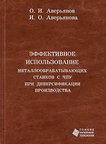 Эффективное использование металлообрабатывающих станков с ЧПУ при диверсификации производства