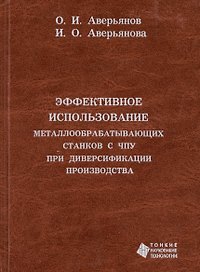 Эффективное использование металлообрабатывающих станков с ЧПУ при диверсификации производства