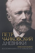 Петр Чайковский. Дневники. Николай Кашкин. Воспоминания о П.И. Чайковском