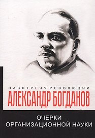 Очерки организационной науки