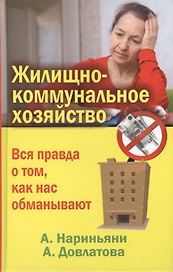 Жилищно-коммунальное хозяйство. Вся правда о том, как нас обманывают
