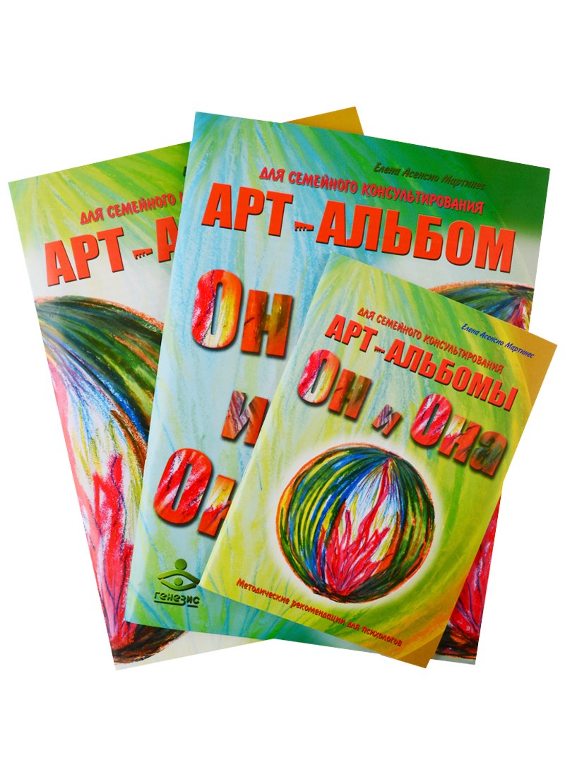 "Он и Она". "Она и Он". Методические рекомендации. Арт-альбомы для семейного консультирования. (комплект из 3 книг)
"Он и Она". "Она и Он". Методические рекомендации. Арт-альбомы для семейного консультирования. (комплект из 3 книг)