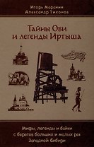 Тайны Оби и легенды Иртыша