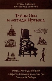 Тайны Оби и легенды Иртыша
