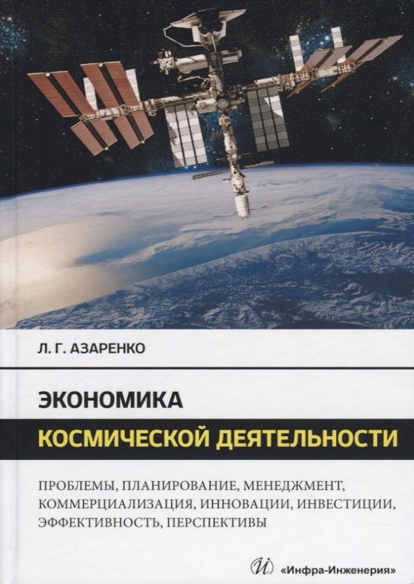 Экономика космической деятельности. Проблемы, планирование, менеджмент, коммерциализация, инновации, инвестиции, эффективность, перспективы. Монография
Экономика космической деятельности. Проблемы, планирование, менеджмент, коммерциализация, инновации, инвестиции, эффективность, перспективы. Монография