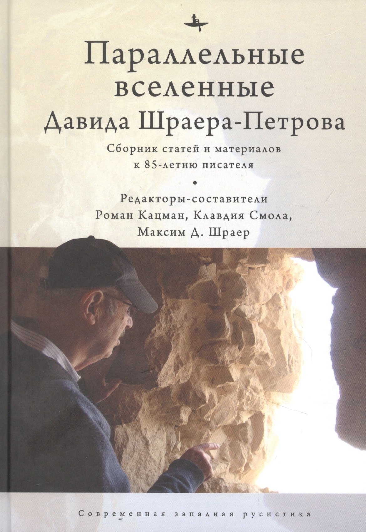 Параллельные вселенные Давида Шраера-Петрова. Сборник статей и материалов к 85-летию писателя
Параллельные вселенные Давида Шраера-Петрова. Сборник статей и материалов к 85-летию писателя
