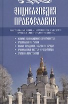 Энциклопедия православия