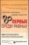 Первые среди равных. Как руководить профессионалами.