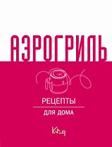 Аэрогриль для дома
