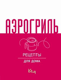 Аэрогриль для дома