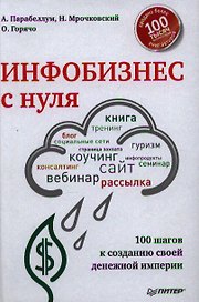 Инфобизнес с нуля. 100 шагов к созданию своей денежной империи.