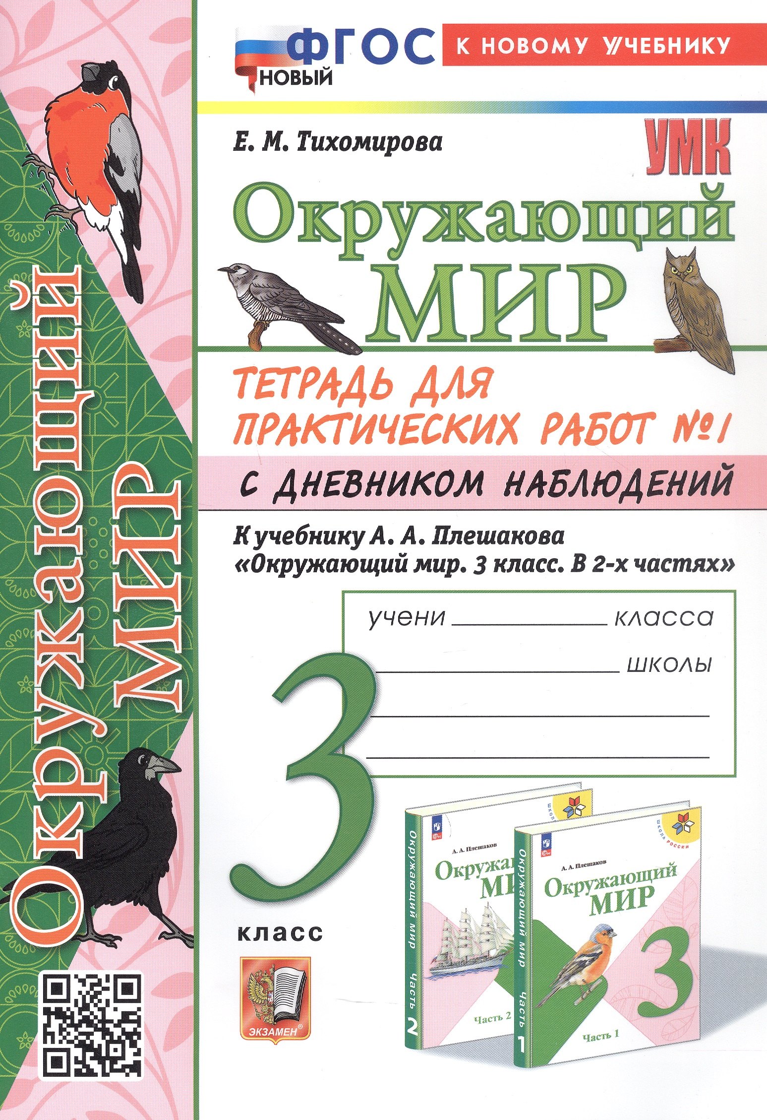Окружающий мир. 3 класс. Тетрадь для практических работ № 1 с дневником наблюдений. К учебнику А.А. Плешакова "Окружающий мир. 3 класс. В 2-х частях. Часть 1" (М: Просвещение)
Окружающий мир. 3 класс. Тетрадь для практических работ № 1 с дневником наблюдений. К учебнику А.А. Плешакова "Окружающий мир. 3 класс. В 2-х частях. Часть 1" (М: Просвещение)