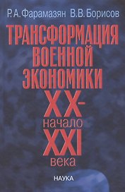 Трансформация военной экономики XX - начало XXI века