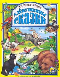 Л.С. АЛЕНУШКИНЫ СКАЗКИ