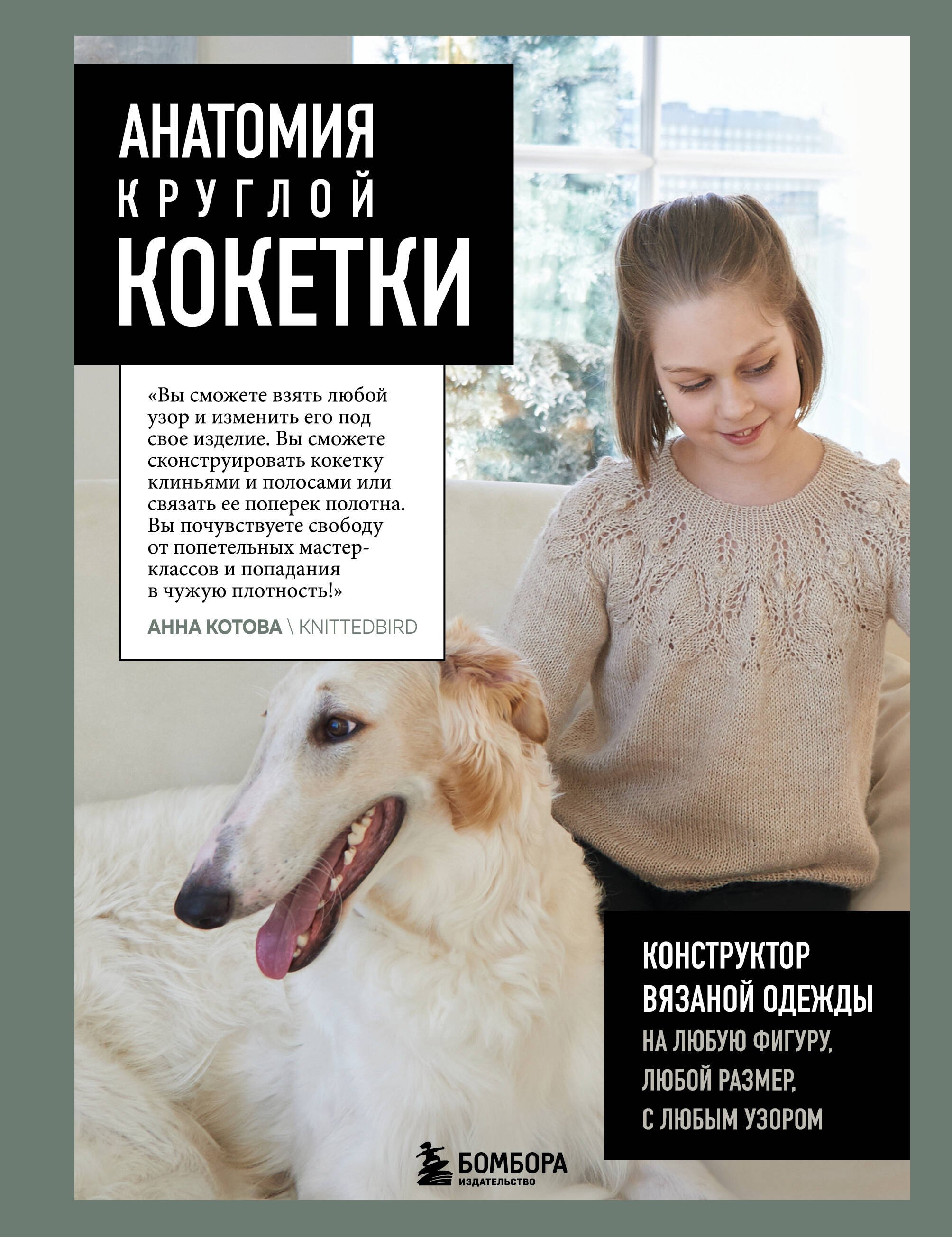 Анатомия круглой кокетки. Конструктор вязаной одежды на любую фигуру, любой размер, с любым узором
Анатомия круглой кокетки. Конструктор вязаной одежды на любую фигуру, любой размер, с любым узором