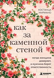 Как за каменной стеной. Когда женщина доверяет, а мужчина берет ответственность